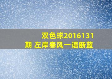 双色球2016131期 左岸春风一语断蓝